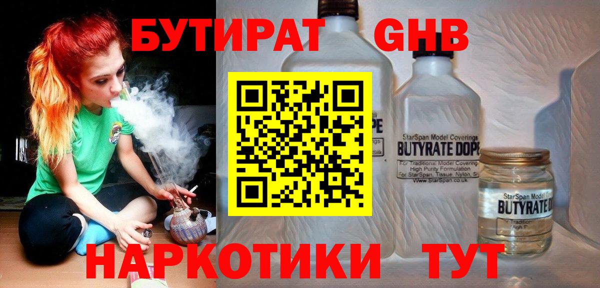 БУТИРАТ жидкий экстази Кимовск