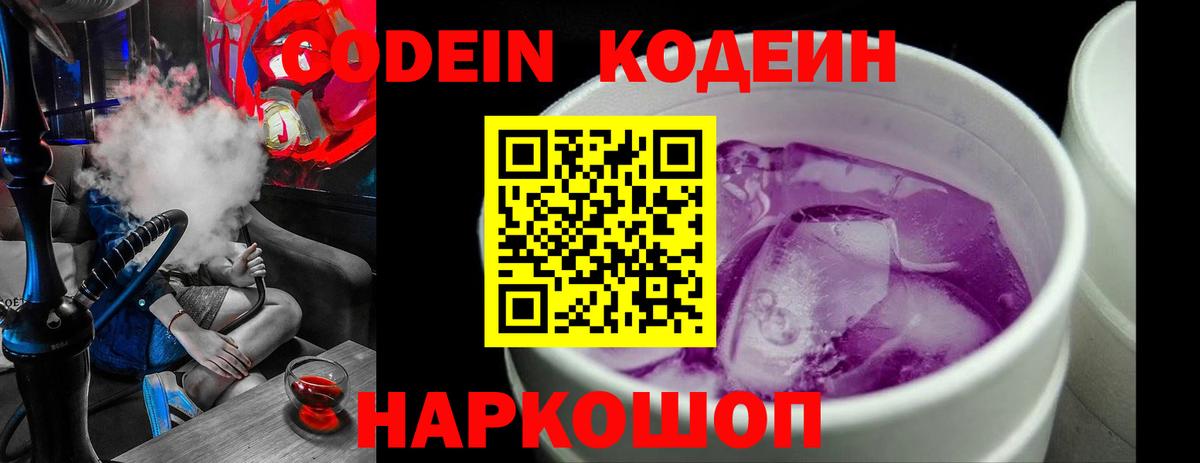 Codein напиток Lean (лин)  Вход с VPN  Кимовск 